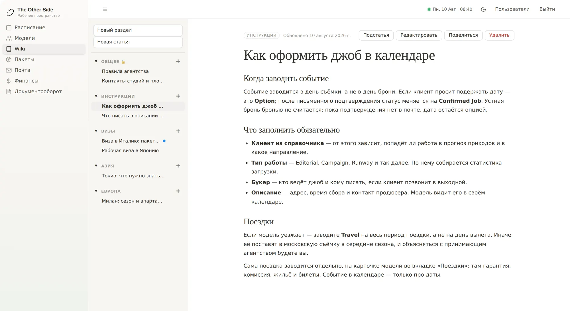Вики агентства: разделы слева, статья «Как оформить джоб в календаре» справа